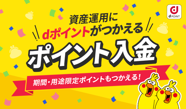 資産運用にdポイントがつかえる！ ポイント入金 期間・用途限定ポイントもつかえる！