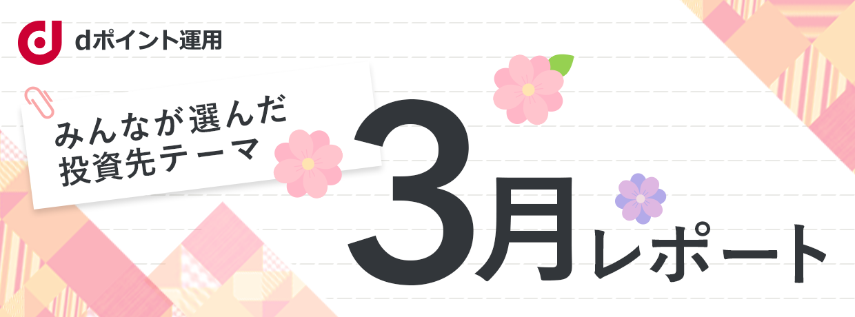 みんなが選んだ投資先テーマ レポート