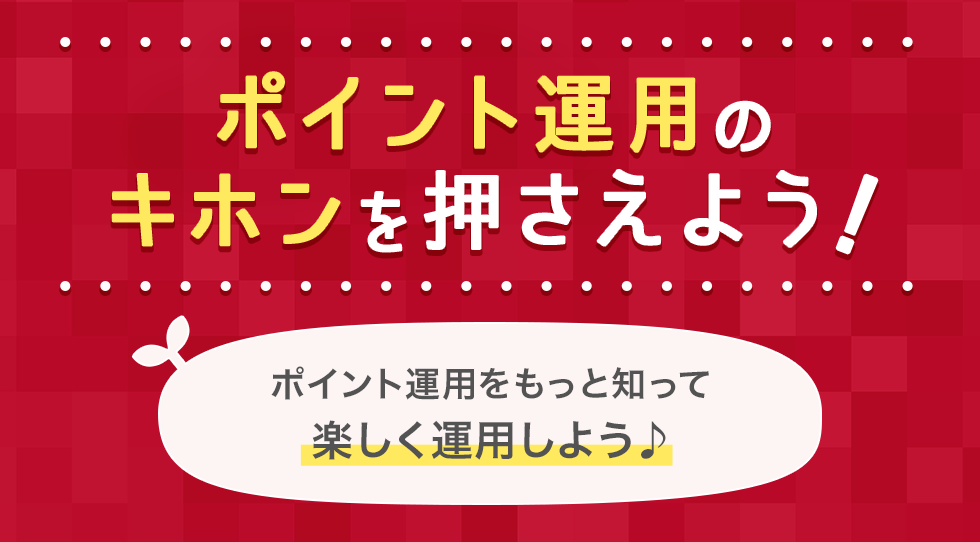 ポイント運用のキホンを押さえよう！