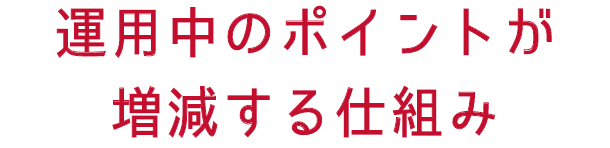 運用中のポイントが増減する仕組み