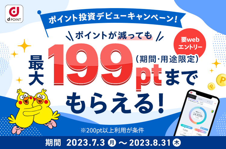 ポイント投資デビューキャンペーン！要エントリー ポイントが減っても最大199pt(期間・用途限定)までもらえる！