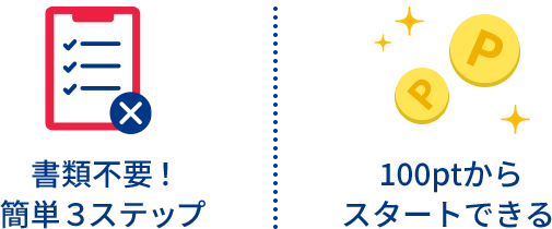 書類不要！簡単3ステップ 100ptからスタートできる
