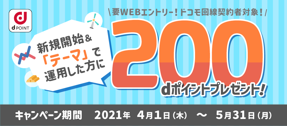 要WEBエントリー ドコモ回線契約者対象 新規開始＆「テーマ」で運用した方に200dポイントプレゼント