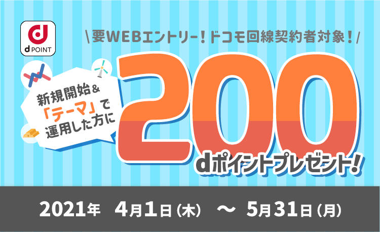 要WEBエントリー ドコモ回線契約者対象 新規開始＆「テーマ」で運用した方に200dポイントプレゼント