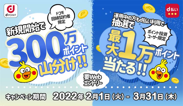 要WEBエントリー ポイント投資キャンペーン