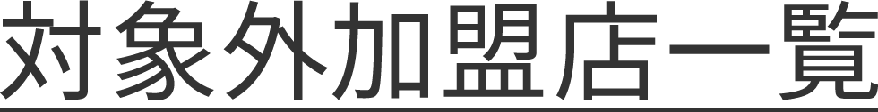対象外加盟店一覧