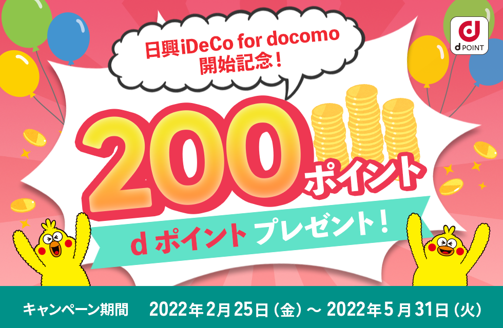 日興 iDeco for docomo開始記念！200ポイントdポイントプレゼント！