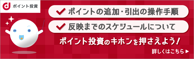 ポイント投資のキホンを押さえよう！