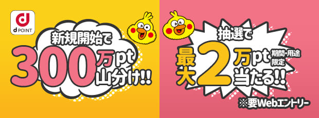 ポイント投資を新規開始して300万pt山分け！さらにdカードを利用すると最大2万pt獲得のチャンス！