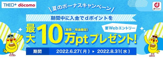 THEO+ docomo夏のボーナスキャンペーン！期間中に入金でdポイント最大10万ポイントプレゼント！