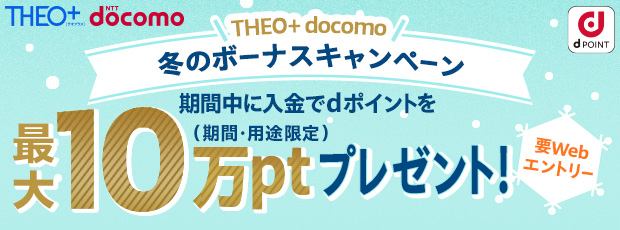 THEO+ docomo冬のボーナスキャンペーン！期間中に入金でdポイントプレゼント！