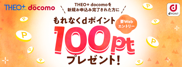 もれなくdポイント100ptプレゼント！