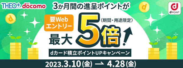3か月の進呈ポイントが最大5倍！dカード積立ポイントUPキャンペーン