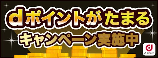 dポイントがたまるキャンペーン実施中
