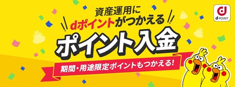 資産運用にdポイントが使える ポイント入金 期間・用途限定ポイントも使える！