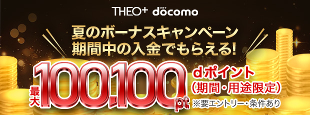 THEO+ docomo夏のボーナスキャンペーン！期間中に入金でdポイントプレゼント！