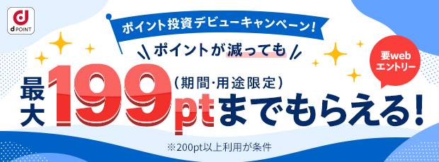 ポイント投資デビューキャンペーン