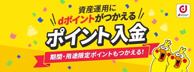 資産運用にdポイントがつかえる ポイント入金 期間・用途限定ポイントもつかえる！