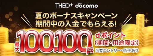夏のボーナスキャンペーン 期間中の入金でもらえる！ dポイント最大100,100pt(期間・用途限定) ※要エントリー・条件あり