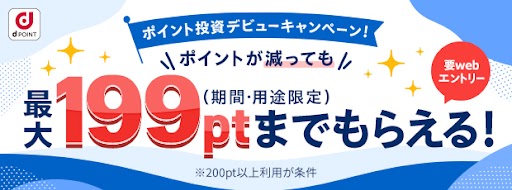 要webエントリー ポイント投資デビューキャンペーン！ポイントが減っても最大199pt(期間・用途限定)までもらえる！ ※200pt以上利用が条件