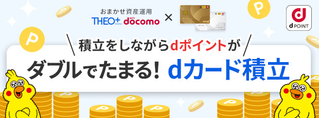 積立をしながらdポイントがダブルでたまる！dカード積立