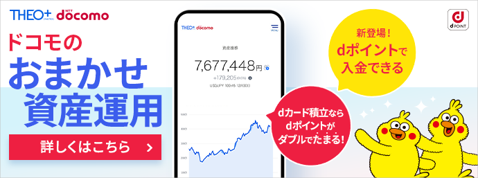 ドコモのおまかせ資産運用