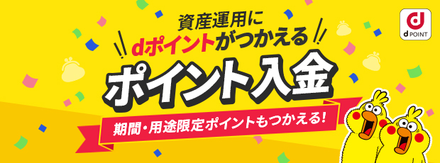 資産運用にdポイントが使える ポイント入金 期間・用途限定ポイントもつかえる！