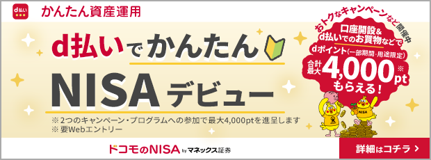 d払いでかんたんNISAデビュー
