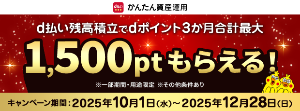 d払い残高積立でdポイント3か月合計最大1500ポイントもらえる！