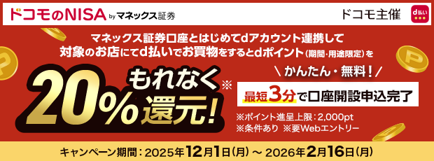 マネックス証券口座とはじめてdアカウント連携して対象のお店にてd払いでお買い物をするとdポイント（期間・用途限定）をもれなく20%還元！