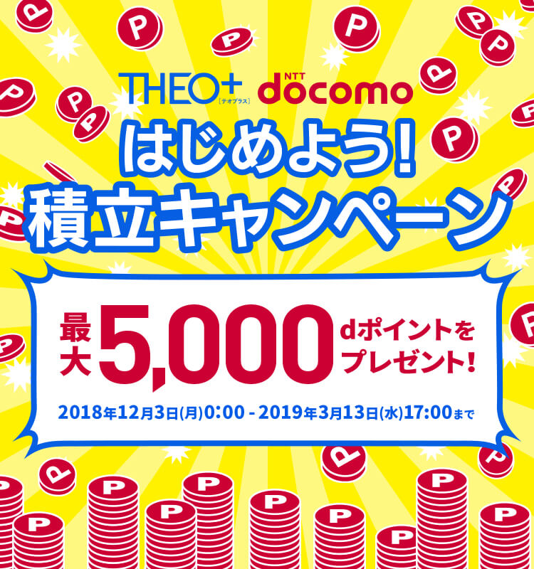 最大5000dポイントプレゼント！THEO+[テオプラス] docomo はじめよう