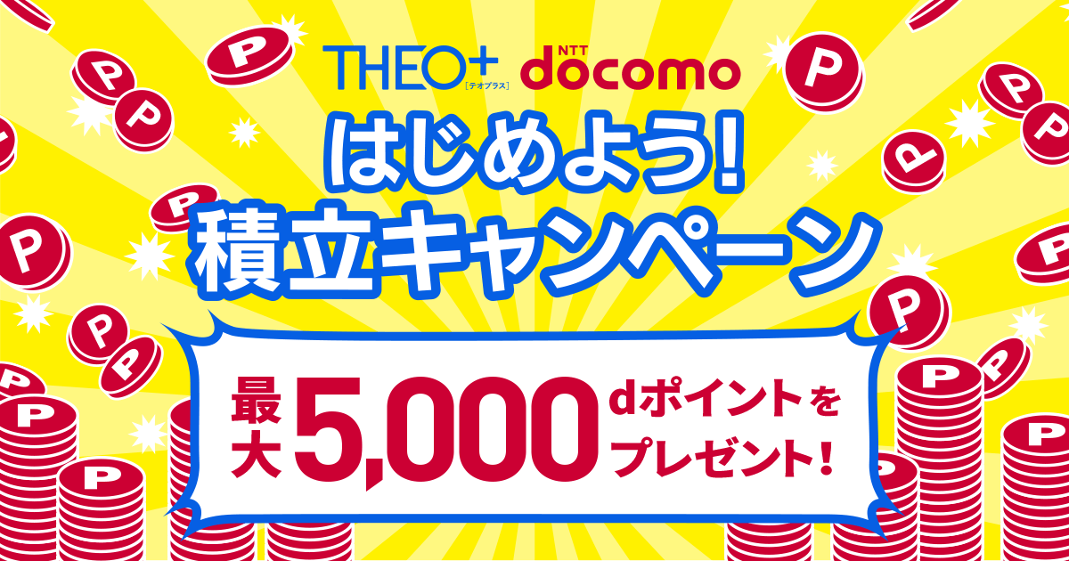 最大5000dポイントプレゼント！THEO+[テオプラス] docomo はじめよう