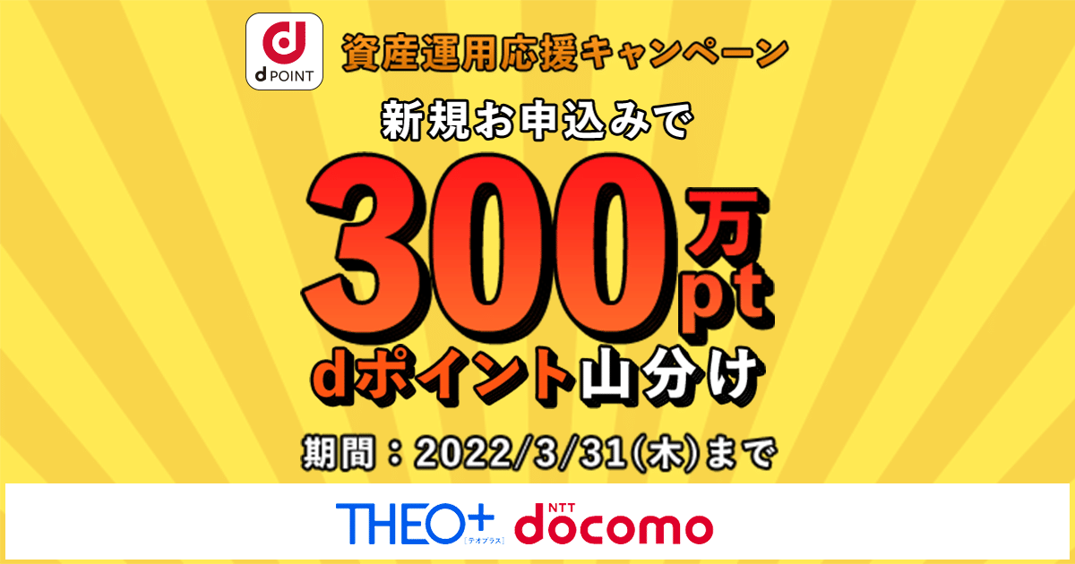 資産運用応援キャンペーン｜THEO[テオ]+ docomo | おまかせ資産運用で