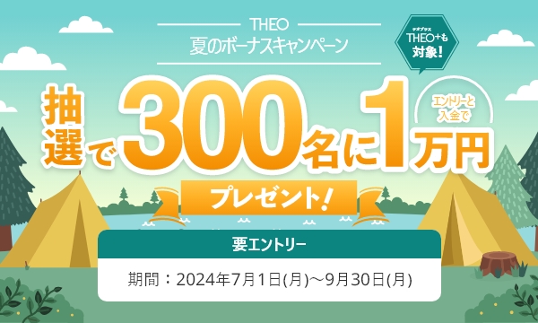 夏のボーナスキャンペーン！300名の方に抽選で1万円をプレゼント！入金額が増えると抽選口数がアップ！
