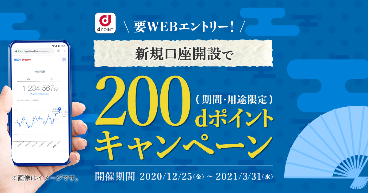 THEO[テオ]+ docomo 要WEBエントリー！新規口座開設で200dポイント