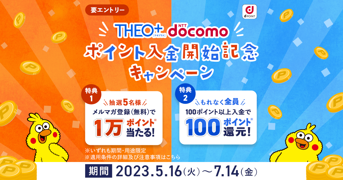 ポイント入金開始記念キャンペーン｜THEO[テオ]+ docomo | おまかせ