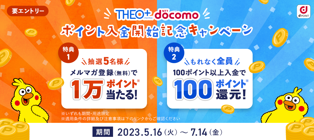 THEO+ docomo ポイント入金開始記念キャンペーン 【期間:2023.5.16(火)～7.14(金)】