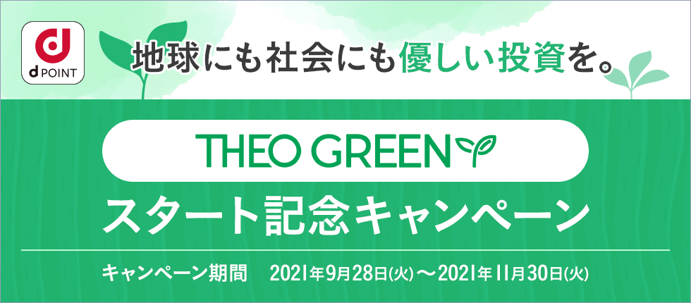 「THEOグリーン」設定＆追加入金1万円ごとにもれなく10ポイントプレゼント！更に「THEO グリーン」設定者全員に後日dジョブアンケート（謝礼20ポイント）実施！
