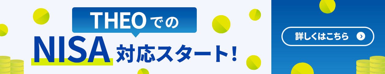 THEOでのNISA対応スタート！ 詳しくはこちら