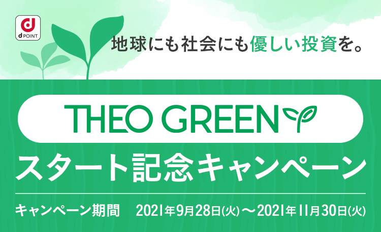 「THEOグリーン」設定＆追加入金1万円ごとにもれなく10ポイントプレゼント！更に「THEO グリーン」設定者全員に後日dジョブアンケート（謝礼20ポイント）実施！